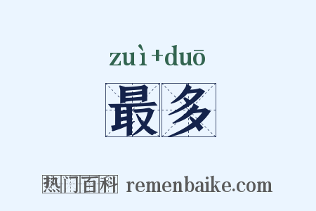最多是什么意思的图片